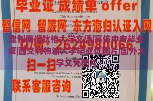 定制康涅狄格大学文凭|高仿中专毕业证|西交利物浦大学毕业证图片|国外大学文凭图片