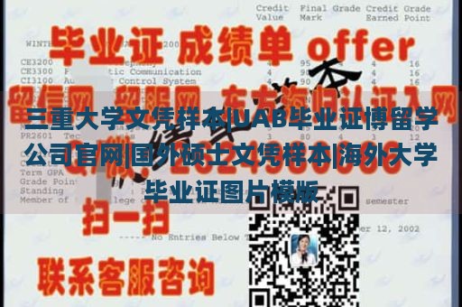 三重大学文凭样本|UAB毕业证博留学公司官网|国外硕士文凭样本|海外大学毕业证图片模版