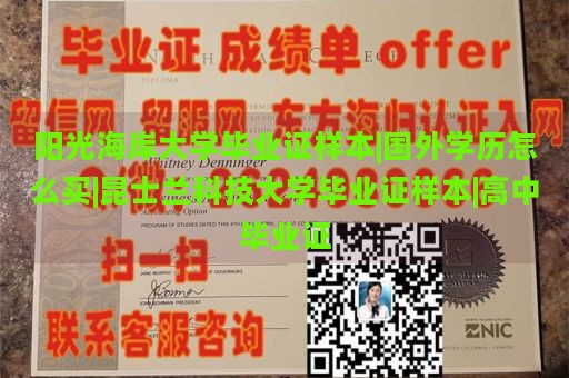 阳光海岸大学毕业证样本|国外学历怎么买|昆士兰科技大学毕业证样本|高中毕业证