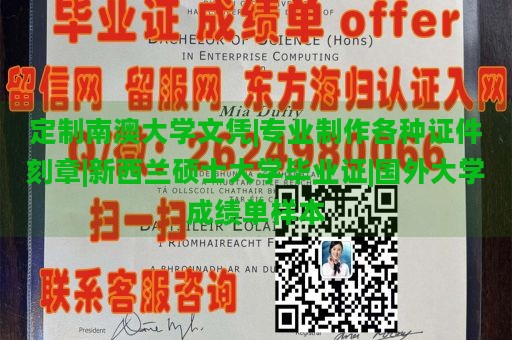 定制南澳大学文凭|专业制作各种证件刻章|新西兰硕士大学毕业证|国外大学成绩单样本