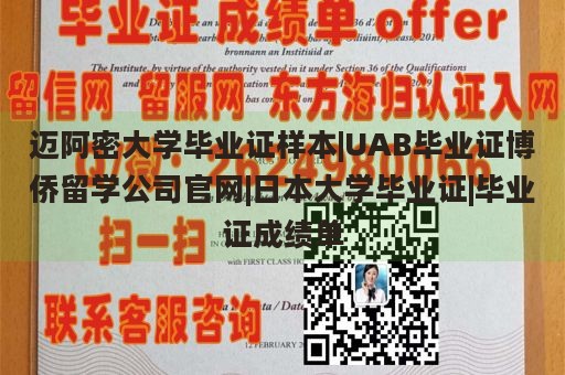 迈阿密大学毕业证样本|UAB毕业证博侨留学公司官网|日本大学毕业证|毕业证成绩单