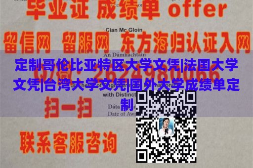 定制哥伦比亚特区大学文凭|法国大学文凭|台湾大学文凭|国外大学成绩单定制