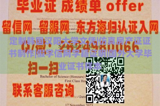 定制韩国汉阳大学文凭|仿真房产证证书制作|假学信网学籍证明|国外大学毕业证书样本