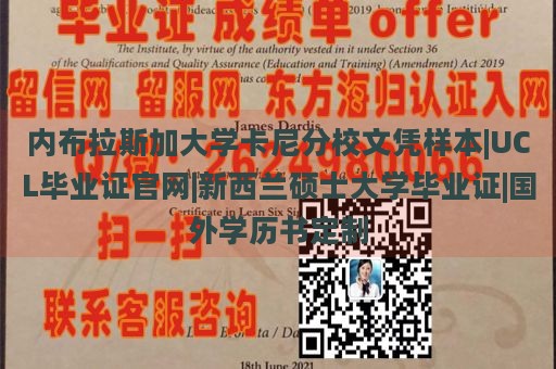 内布拉斯加大学卡尼分校文凭样本|UCL毕业证官网|新西兰硕士大学毕业证|国外学历书定制