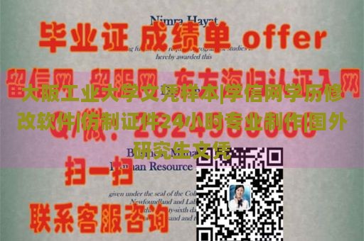 大阪工业大学文凭样本|学信网学历修改软件|仿制证件24小时专业制作|国外研究生文凭