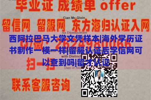 西阿拉巴马大学文凭样本|海外学历证书制作一模一样|留服认证后学信网可以查到吗|留才认证