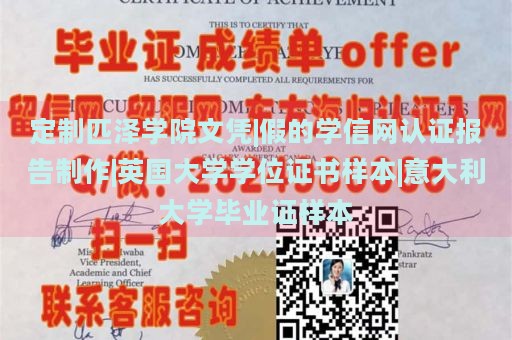 定制匹泽学院文凭|假的学信网认证报告制作|英国大学学位证书样本|意大利大学毕业证样本