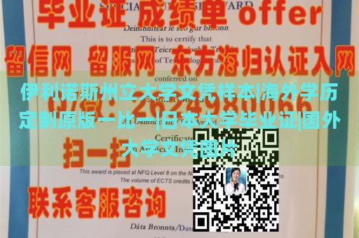 伊利诺斯州立大学文凭样本|海外学历定制原版一比一|日本大学毕业证|国外大学文凭图片