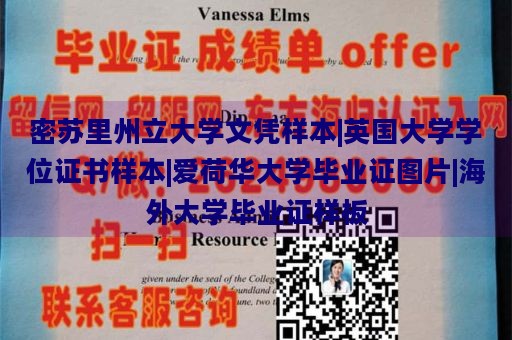 密苏里州立大学文凭样本|英国大学学位证书样本|爱荷华大学毕业证图片|海外大学毕业证样板