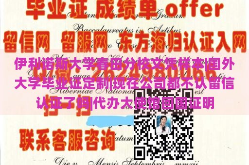 伊利诺斯大学春田分校文凭样本|国外大学毕业证定制|现在公司都不认留信认证了吗|代办大使馆回国证明