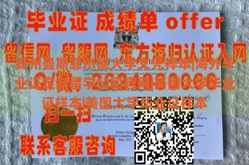 宾州曼斯菲尔德大学文凭样本|海外毕业证定制留学公司官网|美国大学毕业证样本|美国大学毕业证样本