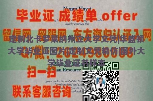 定制北卡罗莱纳州立大学文凭|华盛顿大学毕业证图片|定制文凭精仿|国外大学毕业证书样本