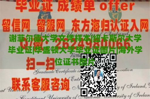 谢菲尔德大学文凭样本|纽卡斯尔大学毕业证|华盛顿大学毕业证图片|海外学位证书图片