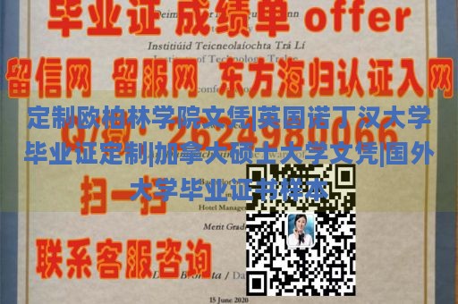 定制欧柏林学院文凭|英国诺丁汉大学毕业证定制|加拿大硕士大学文凭|国外大学毕业证书样本