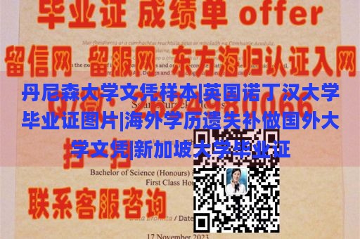 丹尼森大学文凭样本|英国诺丁汉大学毕业证图片|海外学历遗失补做国外大学文凭|新加坡大学毕业证