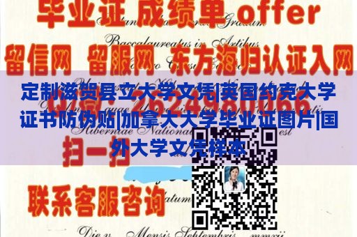 定制滋贺县立大学文凭|英国约克大学证书防伪贴|加拿大大学毕业证图片|国外大学文凭样本