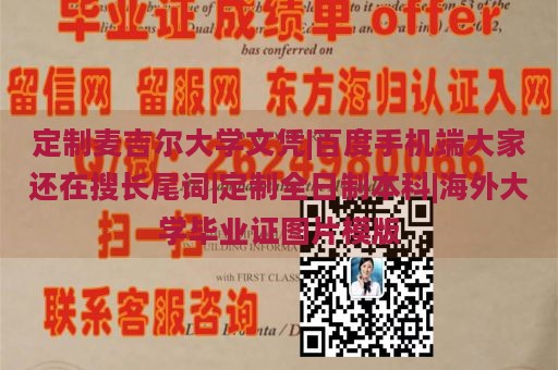 定制麦吉尔大学文凭|百度手机端大家还在搜长尾词|定制全日制本科|海外大学毕业证图片模版