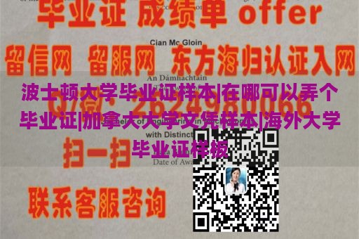 波士顿大学毕业证样本|在哪可以弄个毕业证|加拿大大学文凭样本|海外大学毕业证样板